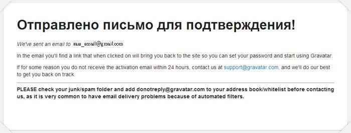 Gravatar - Отправлено письмо для подтверждения!