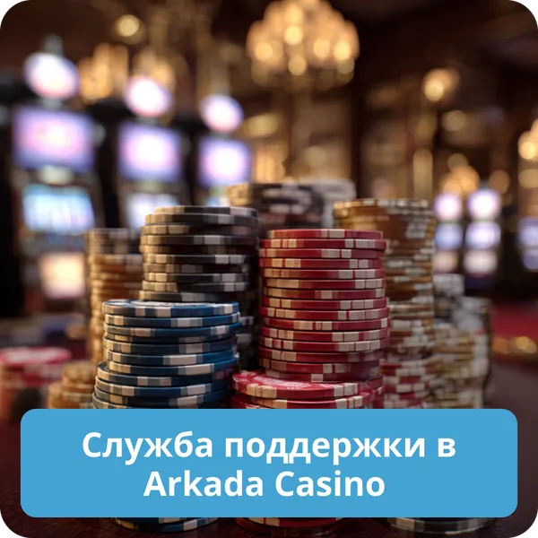 Поддержка игроков в Arkada Casino