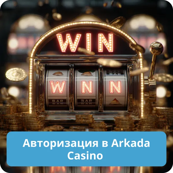 Авторизация в Arkada Casino