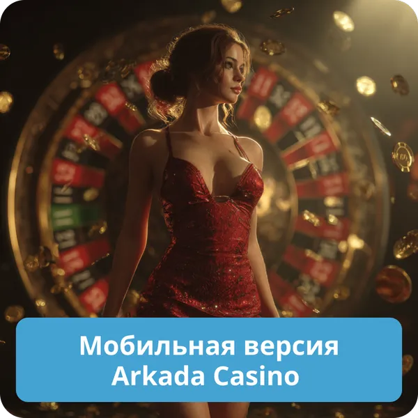 Мобильная версия Arkada Casino