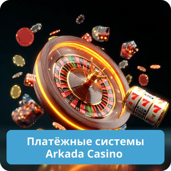 Платёжные системы Arkada Casino