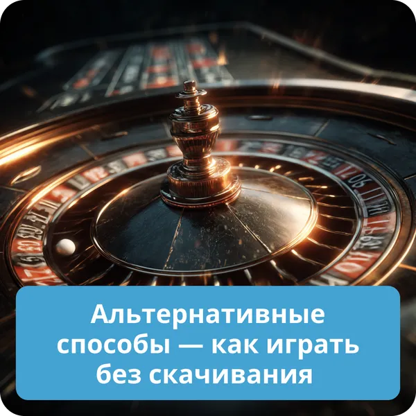 Альтернативные способы — как играть без скачивания