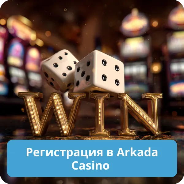 Регистрация в Arkada Casino
