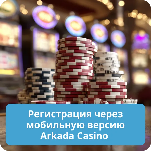Регистрация через мобильную версию Arkada Casino